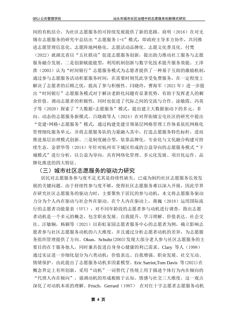 25年CH城市管理 关键词：社区治理；志愿服务；创新模式；汕头市终稿-约17978字符.docx_第8页