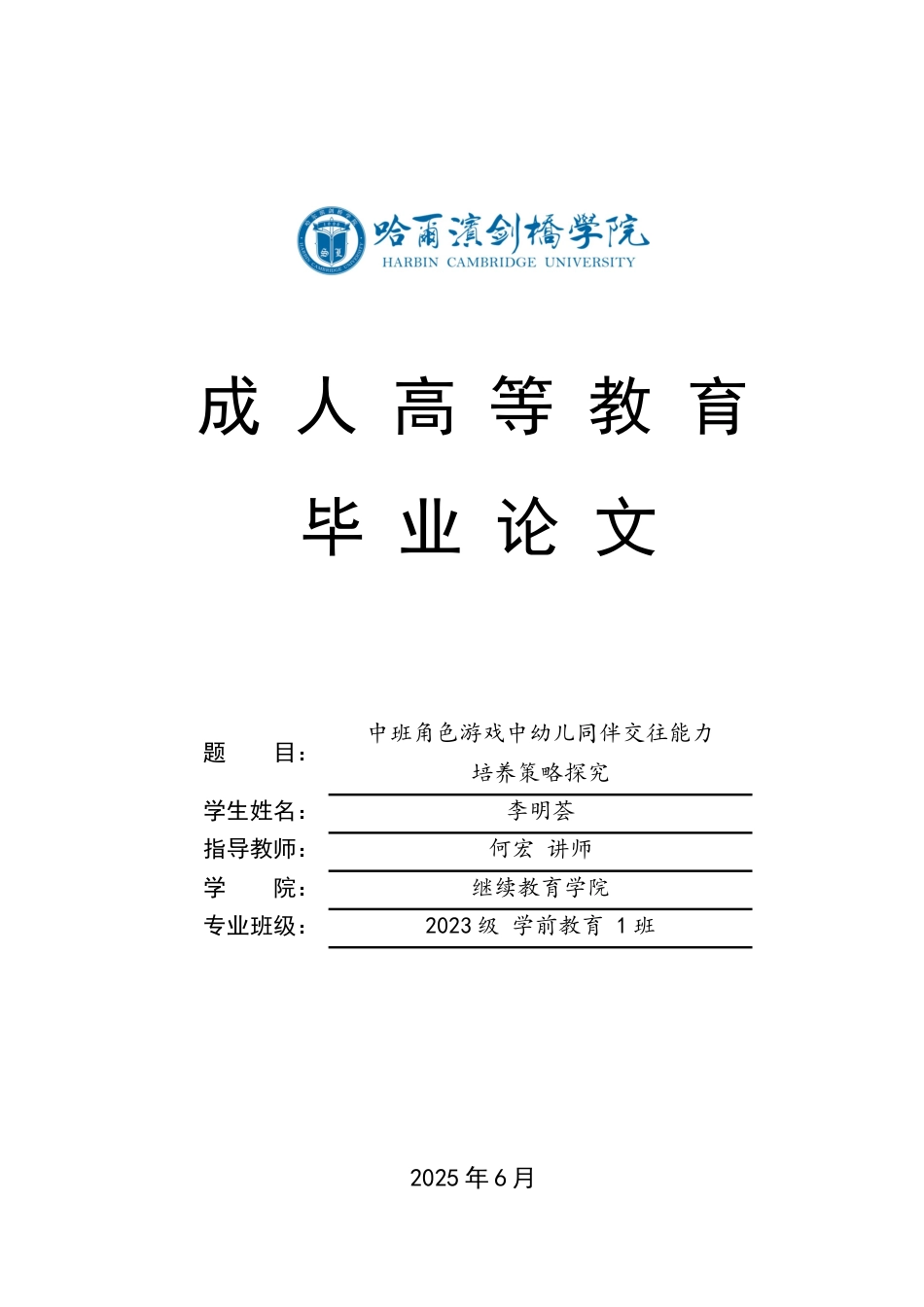 25年CH学前教育-中班角色游戏中幼儿同伴交往能力培养策略探究-约12429字符.docx_第1页