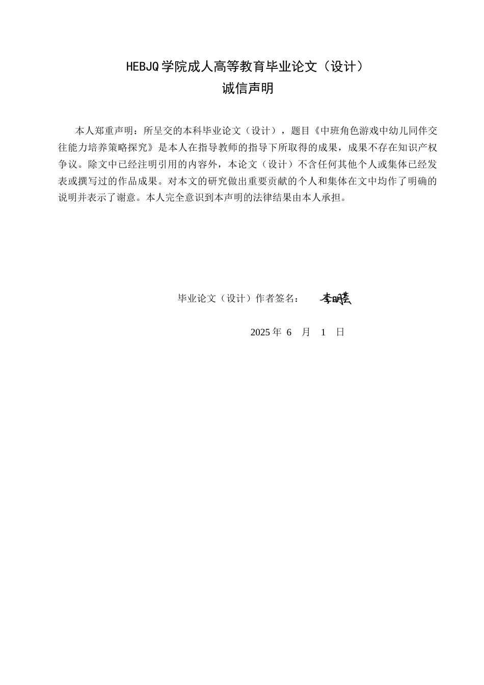 25年CH学前教育-中班角色游戏中幼儿同伴交往能力培养策略探究-约12429字符.docx_第2页