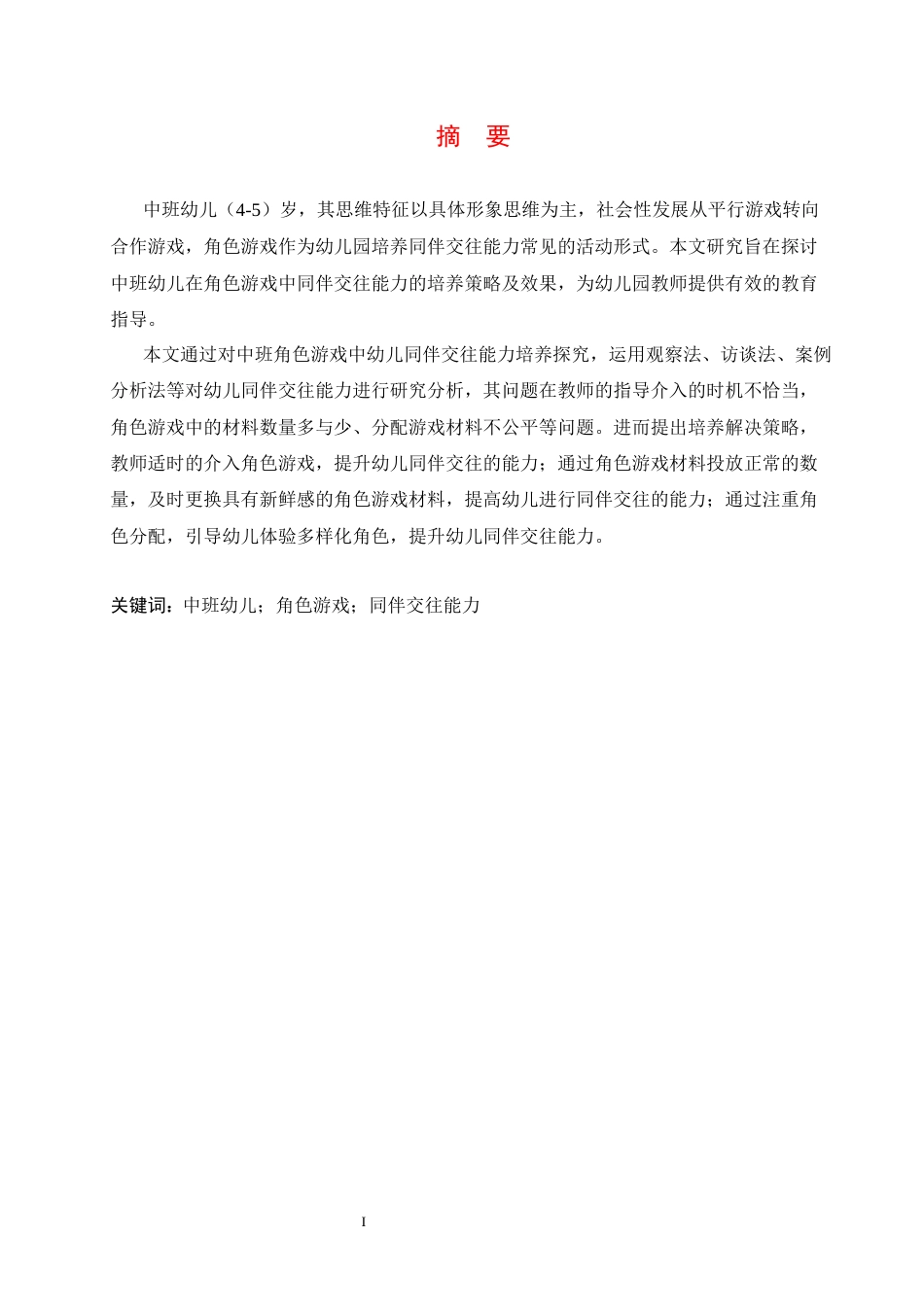 25年CH学前教育-中班角色游戏中幼儿同伴交往能力培养策略探究-约12429字符.docx_第3页