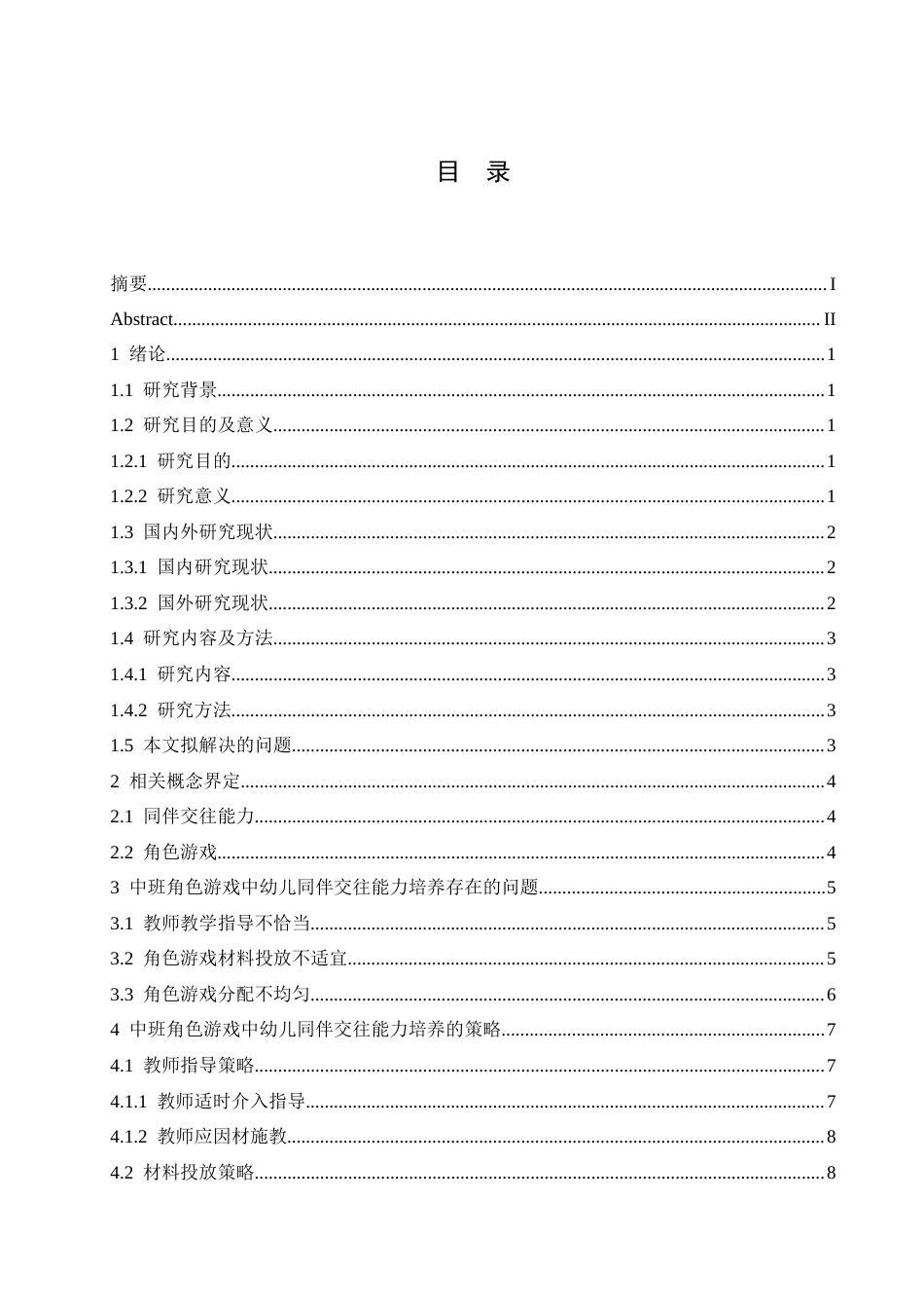 25年CH学前教育-中班角色游戏中幼儿同伴交往能力培养策略探究-约12429字符.docx_第6页