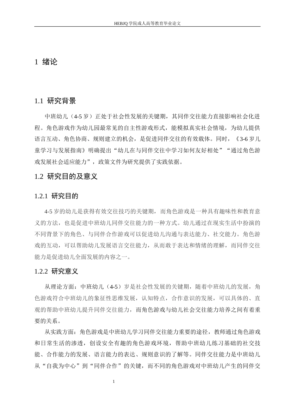 25年CH学前教育-中班角色游戏中幼儿同伴交往能力培养策略探究-约12429字符.docx_第8页