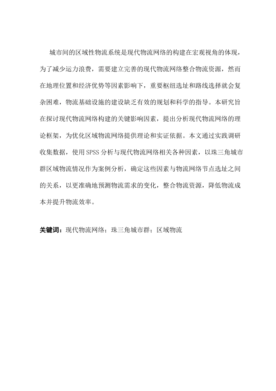 25年CH物流管理 关键词：现代物流网络；珠三角城市群；区域物流-约8813字符.docx_第2页
