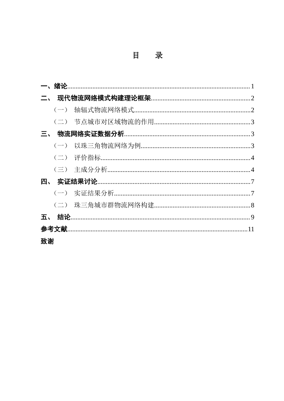 25年CH物流管理 关键词：现代物流网络；珠三角城市群；区域物流-约8813字符.docx_第4页