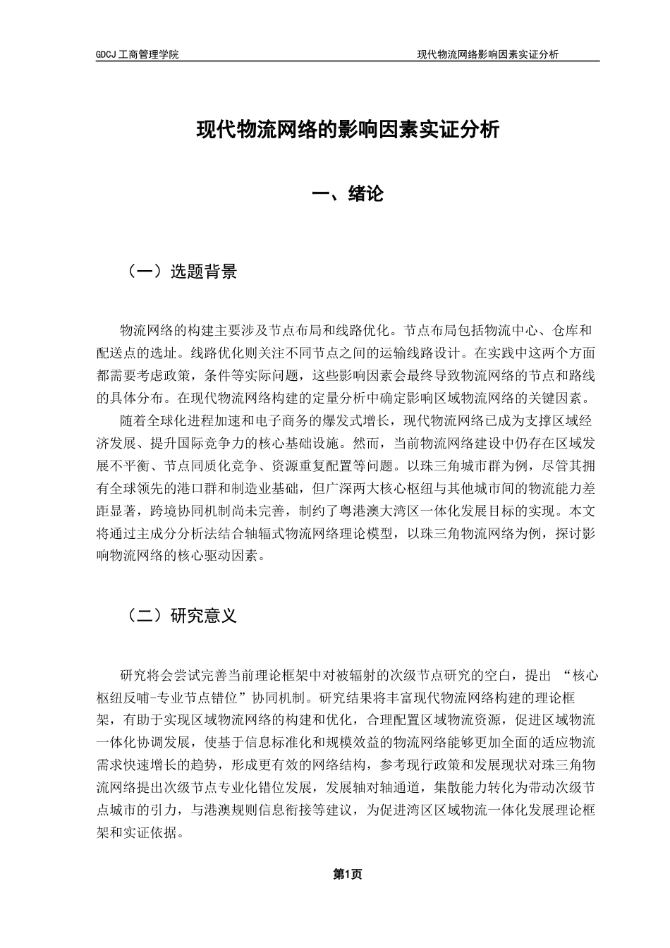 25年CH物流管理 关键词：现代物流网络；珠三角城市群；区域物流-约8813字符.docx_第5页