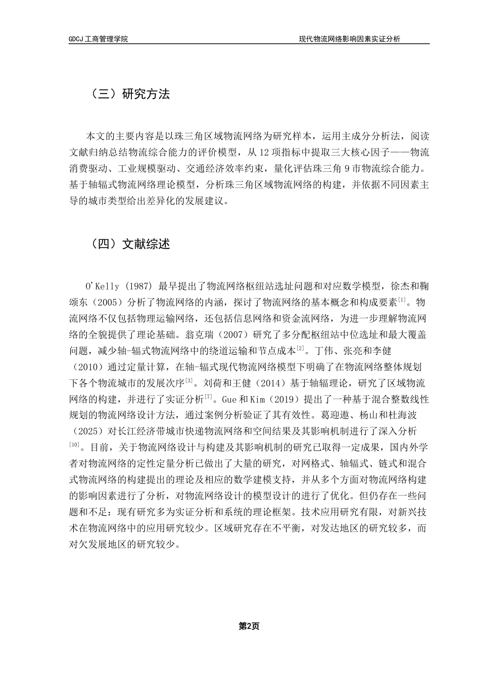 25年CH物流管理 关键词：现代物流网络；珠三角城市群；区域物流-约8813字符.docx_第6页