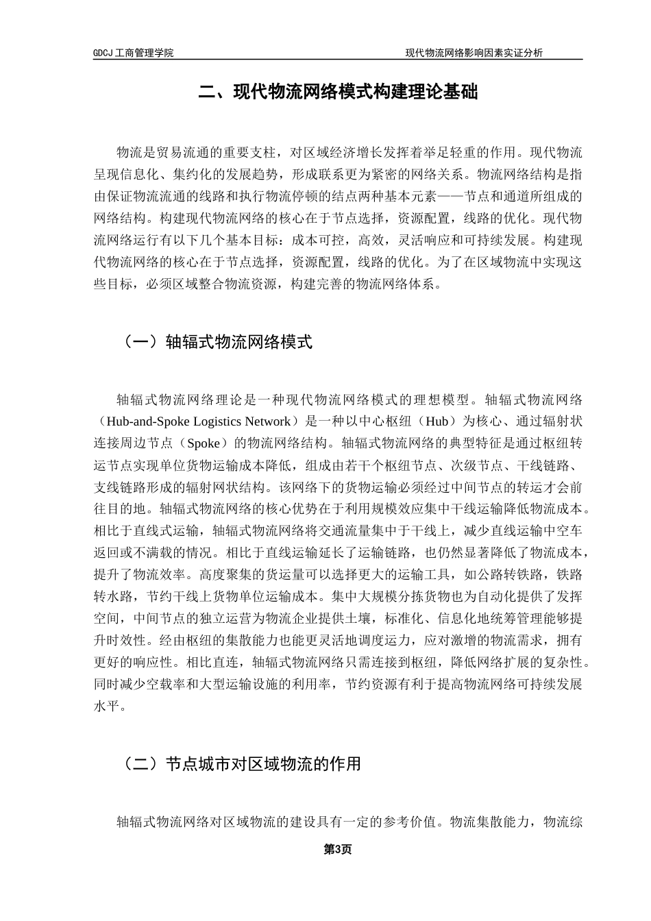 25年CH物流管理 关键词：现代物流网络；珠三角城市群；区域物流-约8813字符.docx_第7页