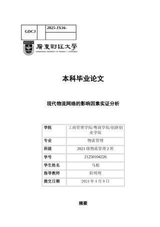 25年CH物流管理 关键词：现代物流网络；珠三角城市群；区域物流-约8813字符.docx