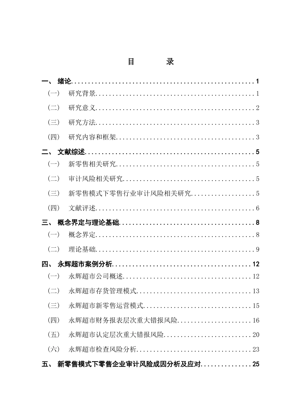 25年CH审计学 关键词：审计风险；零售行业；新零售；永辉超市终稿-约27883字符.docx_第4页