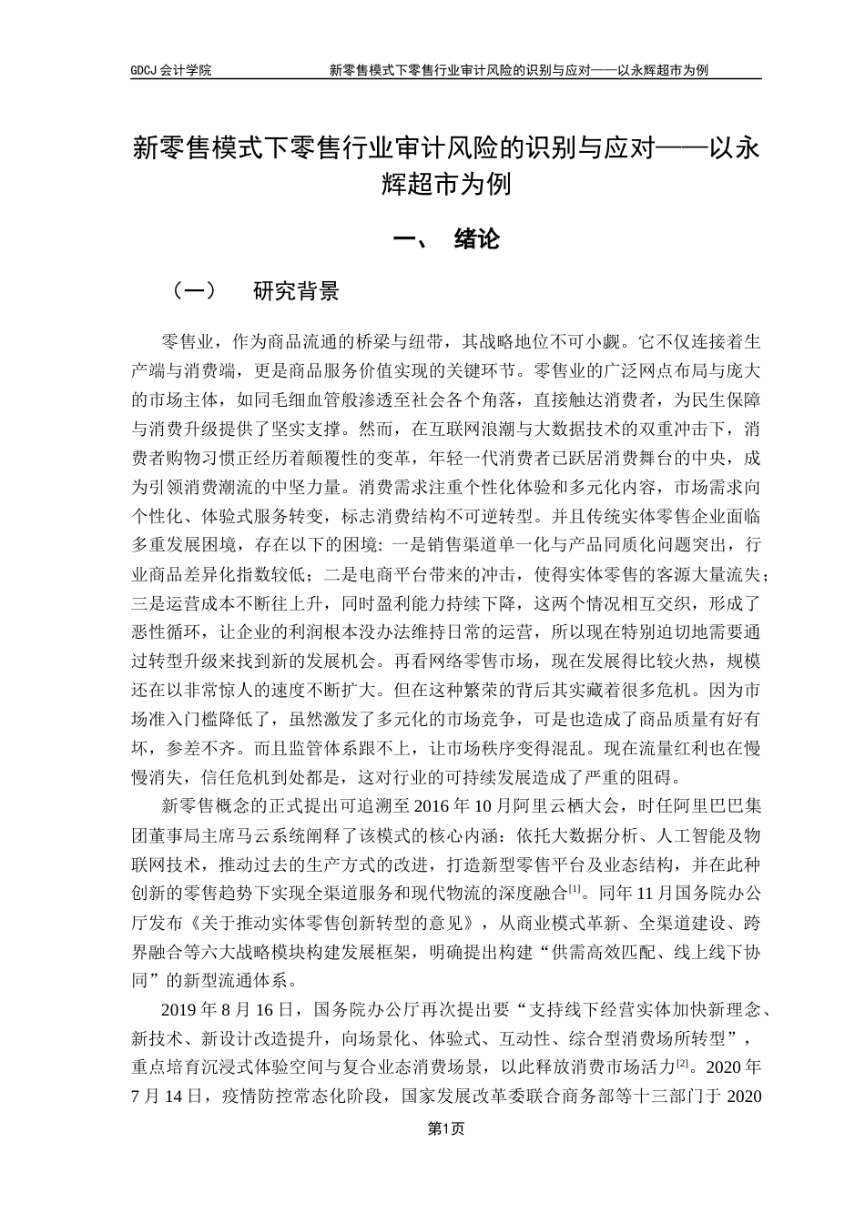 25年CH审计学 关键词：审计风险；零售行业；新零售；永辉超市终稿-约27883字符.docx_第6页