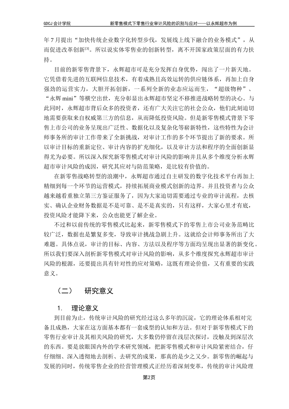 25年CH审计学 关键词：审计风险；零售行业；新零售；永辉超市终稿-约27883字符.docx_第7页