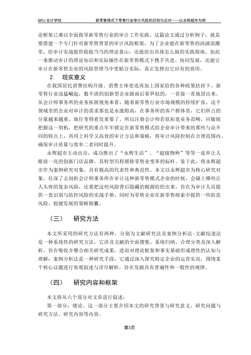 25年CH审计学 关键词：审计风险；零售行业；新零售；永辉超市终稿-约27883字符.docx_第8页