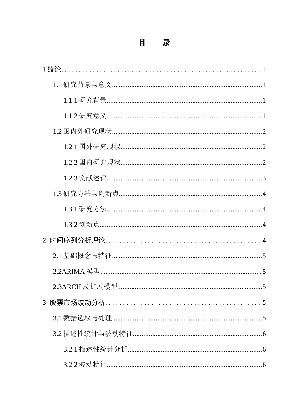 25年CH应用统计学 关键词：沪深300指数；股市波动性预测；ARCH模型；GARCH模型；投资策略终稿-约16874字符.docx_第4页