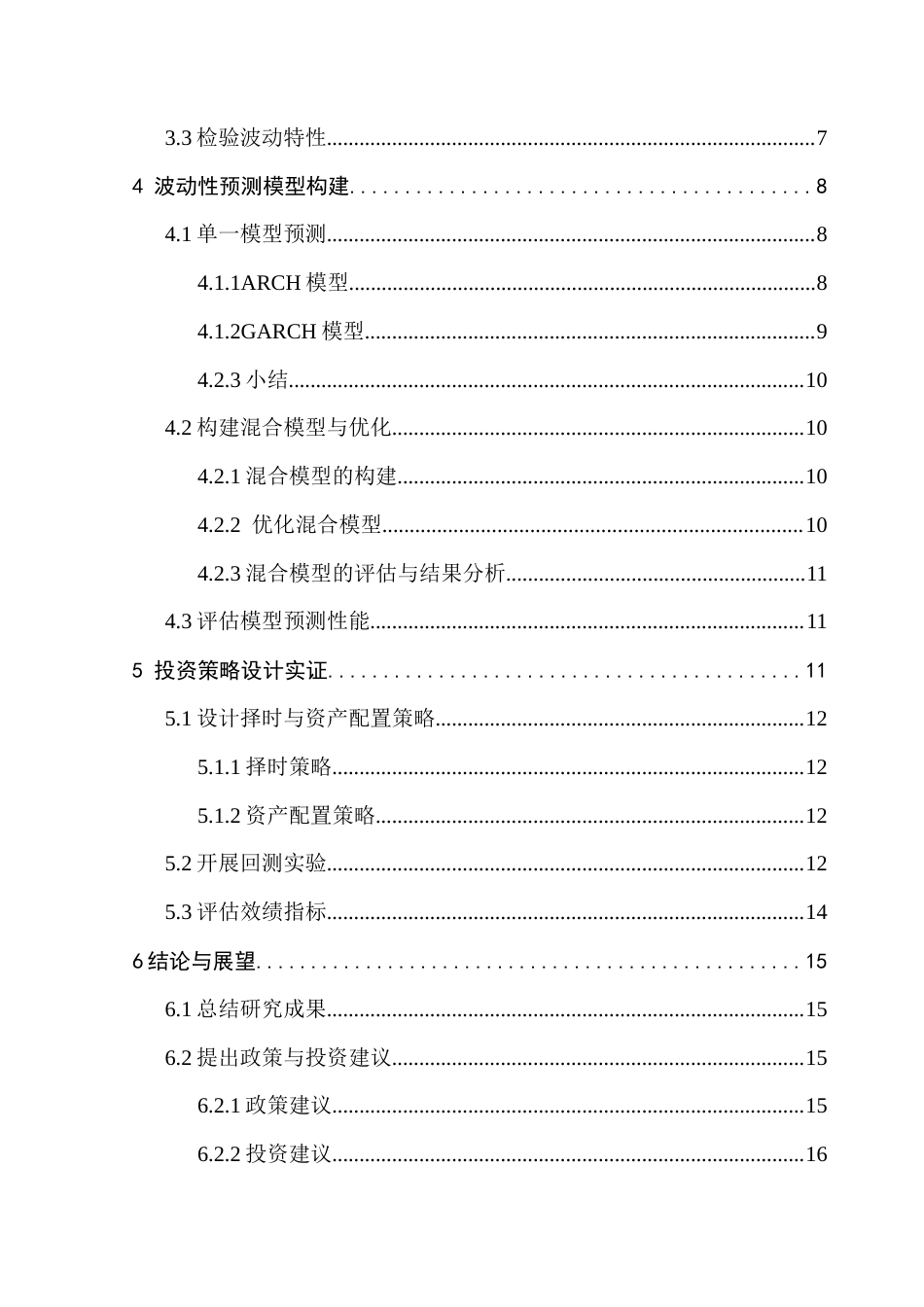 25年CH应用统计学 关键词：沪深300指数；股市波动性预测；ARCH模型；GARCH模型；投资策略终稿-约16874字符.docx_第5页
