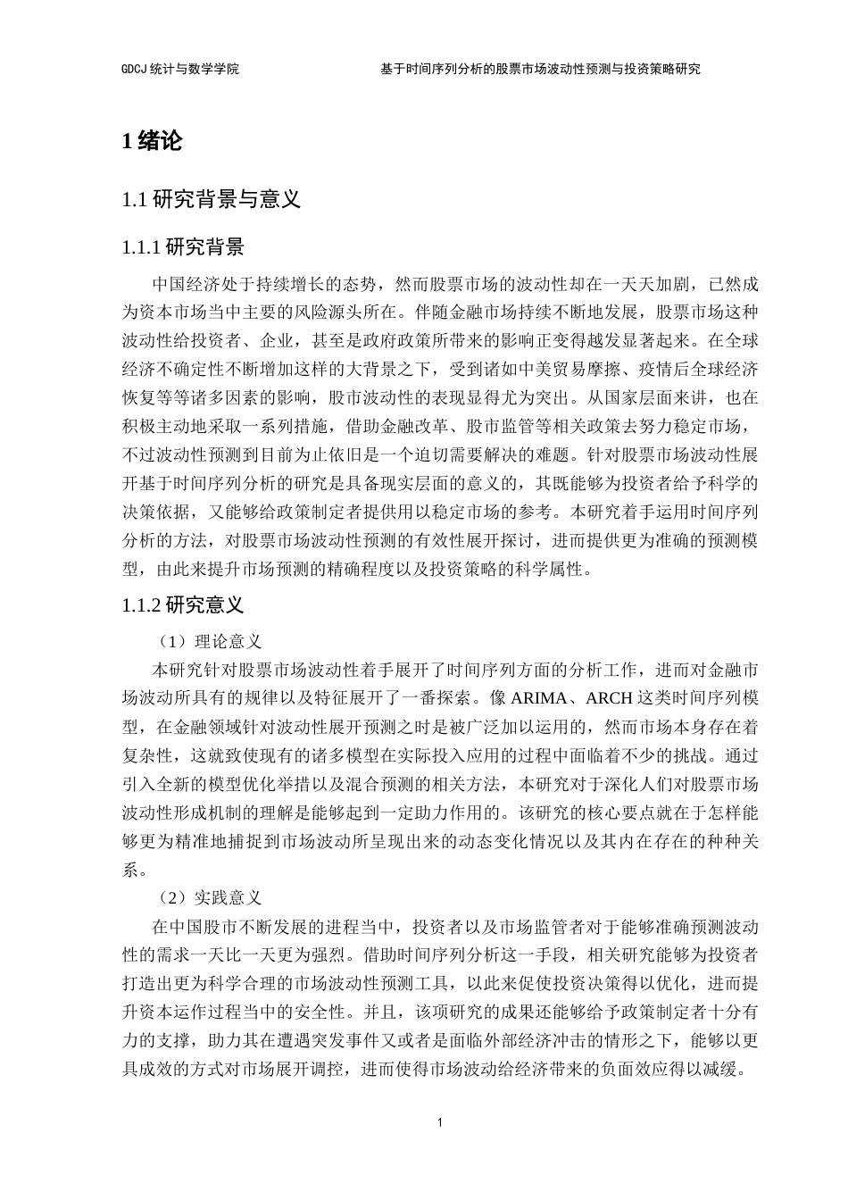 25年CH应用统计学 关键词：沪深300指数；股市波动性预测；ARCH模型；GARCH模型；投资策略终稿-约16874字符.docx_第7页