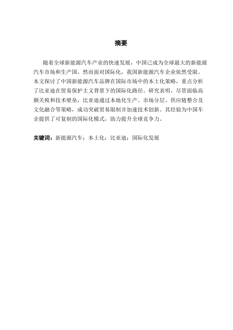 25年CH国际经济与贸易 中国新能源汽车品牌国际化进程中的本土化策略研究-以比亚迪为例终稿-约16186字符.docx_第1页