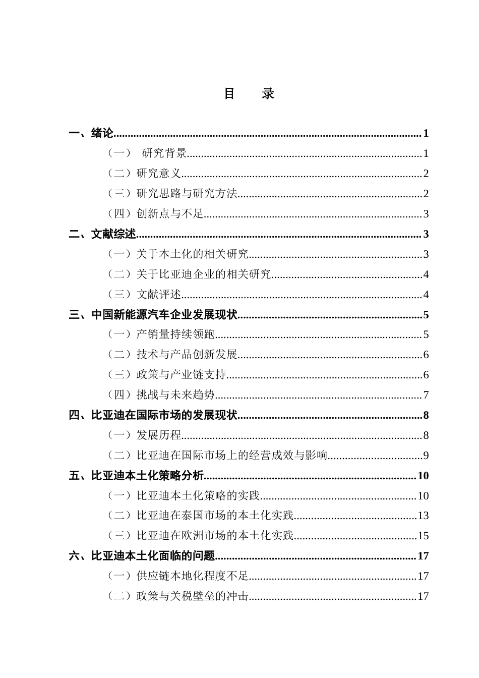 25年CH国际经济与贸易 中国新能源汽车品牌国际化进程中的本土化策略研究-以比亚迪为例终稿-约16186字符.docx_第3页