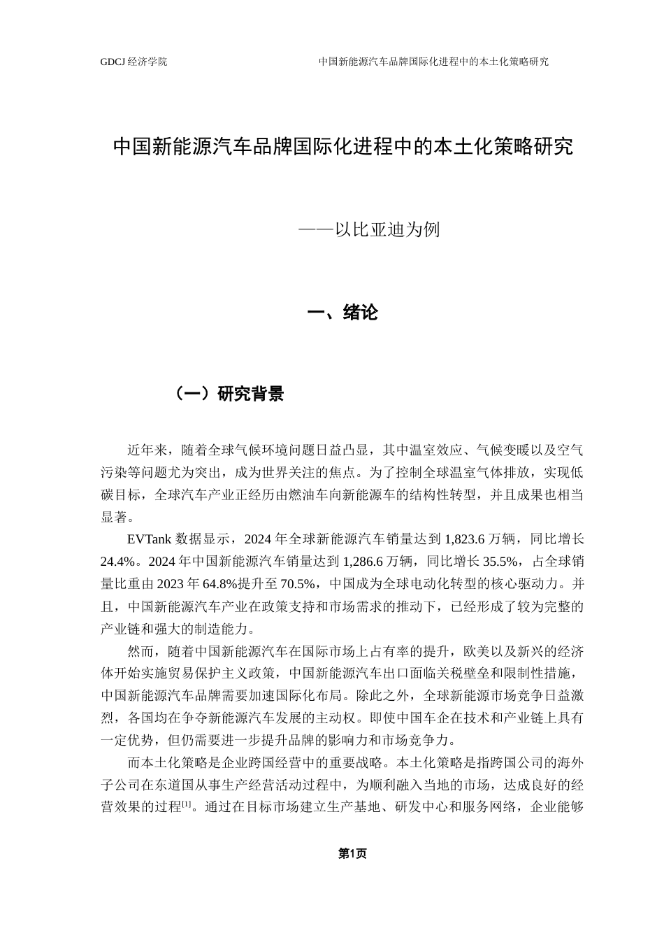 25年CH国际经济与贸易 中国新能源汽车品牌国际化进程中的本土化策略研究-以比亚迪为例终稿-约16186字符.docx_第5页