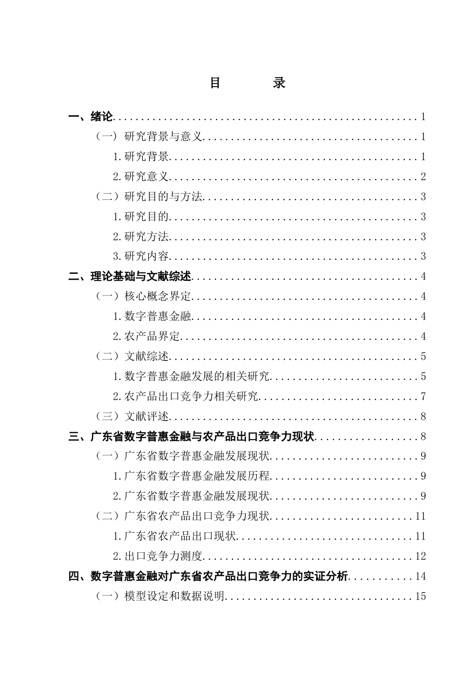 25年CH国际经济与贸易 数字普惠金融对广东省农产品出口竞争力的影响研究终稿-约19187字符.docx_第4页