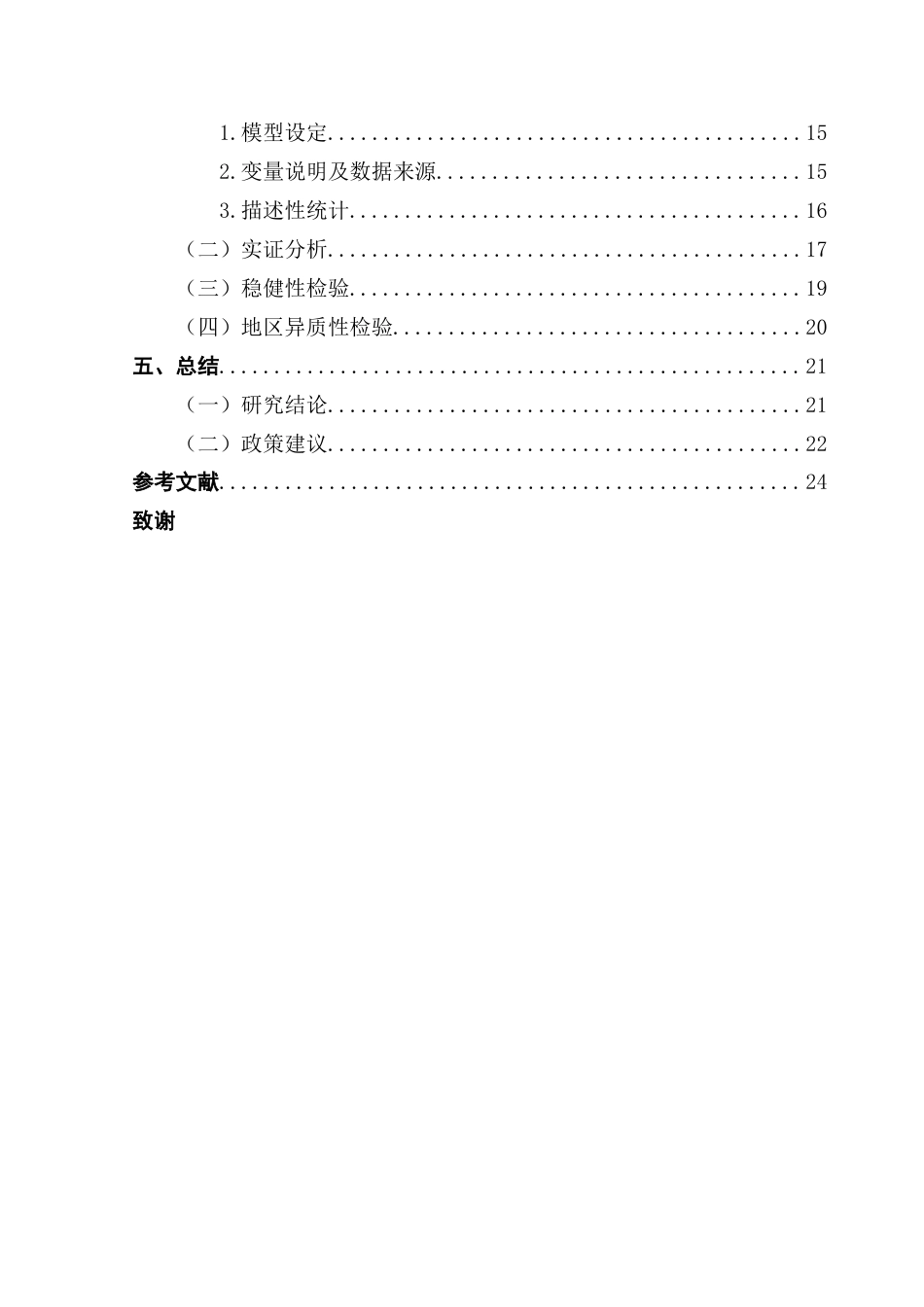 25年CH国际经济与贸易 数字普惠金融对广东省农产品出口竞争力的影响研究终稿-约19187字符.docx_第5页