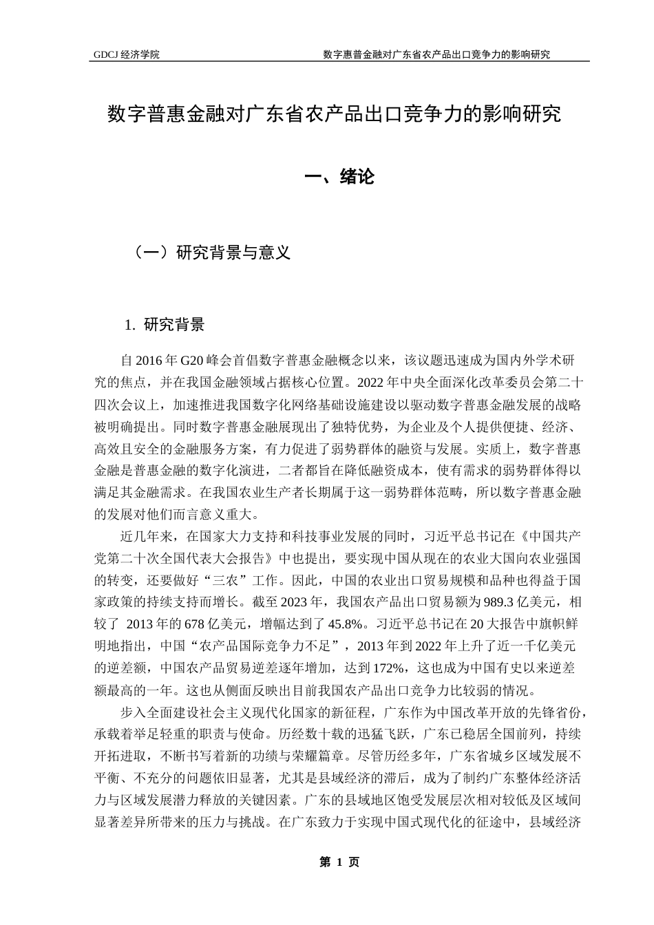 25年CH国际经济与贸易 数字普惠金融对广东省农产品出口竞争力的影响研究终稿-约19187字符.docx_第6页