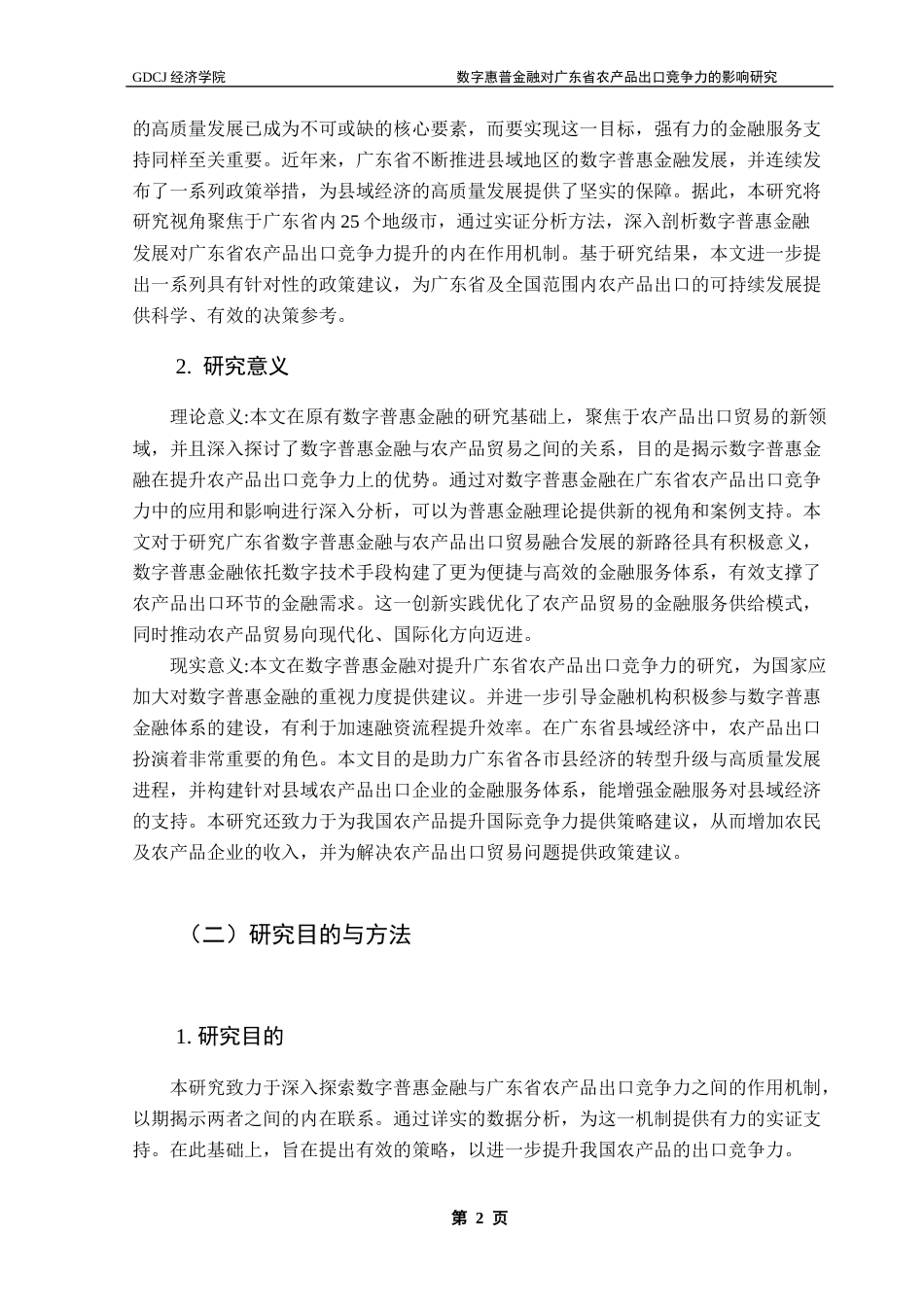 25年CH国际经济与贸易 数字普惠金融对广东省农产品出口竞争力的影响研究终稿-约19187字符.docx_第7页
