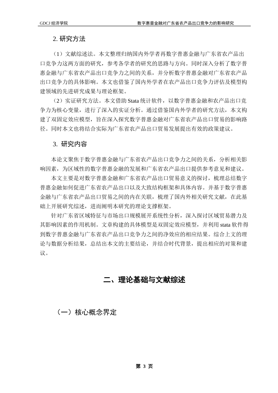 25年CH国际经济与贸易 数字普惠金融对广东省农产品出口竞争力的影响研究终稿-约19187字符.docx_第8页