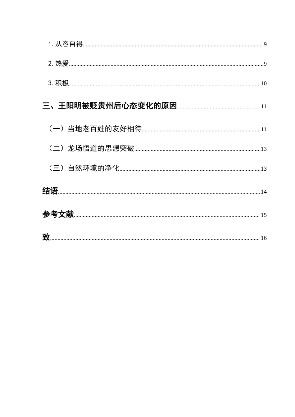 25年CH汉语言文学本科 王阳明贬谪贵州期间诗歌创作心态研究-约16470字符.doc_第2页