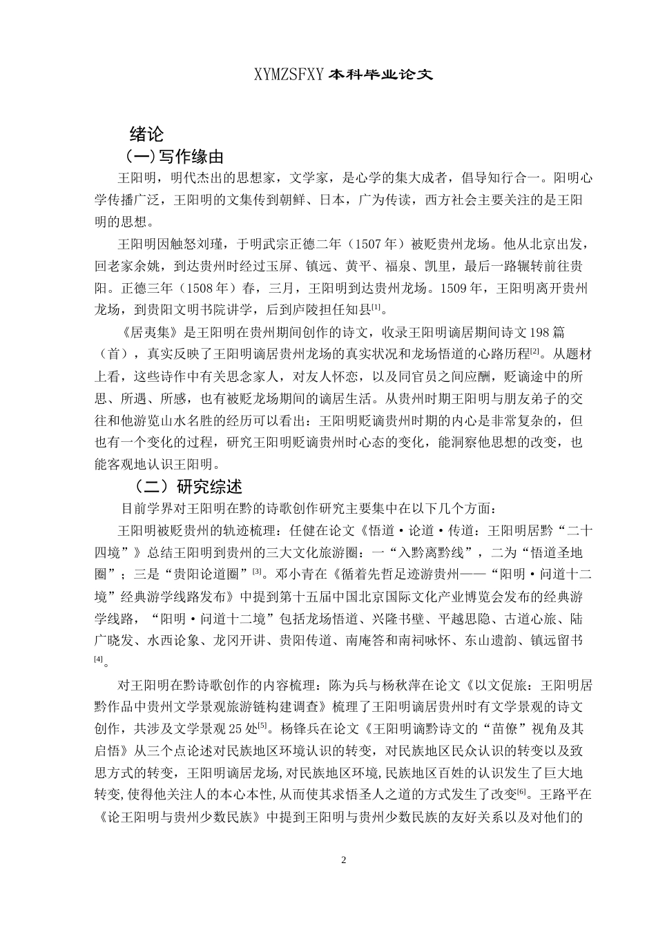 25年CH汉语言文学本科 王阳明贬谪贵州期间诗歌创作心态研究-约16470字符.doc_第4页