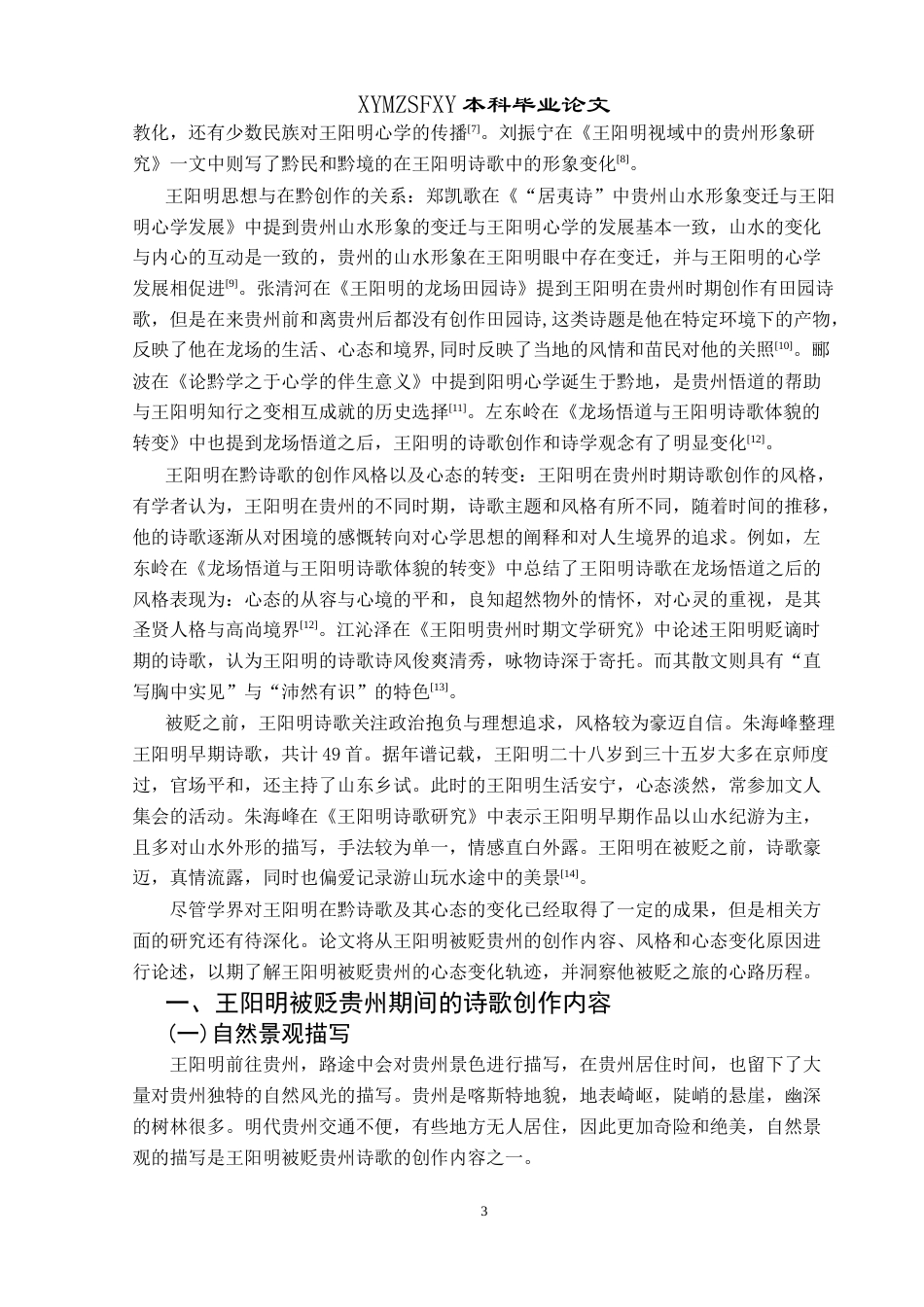 25年CH汉语言文学本科 王阳明贬谪贵州期间诗歌创作心态研究-约16470字符.doc_第5页