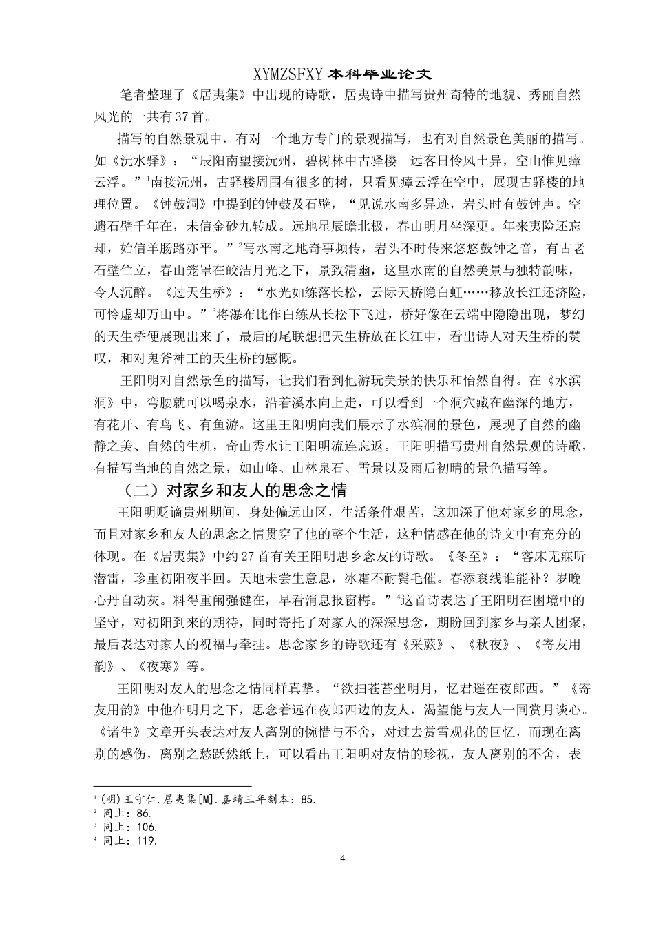 25年CH汉语言文学本科 王阳明贬谪贵州期间诗歌创作心态研究-约16470字符.doc_第6页