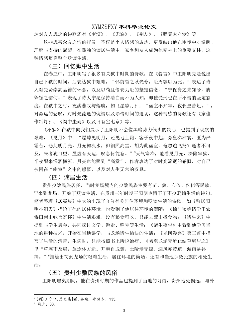 25年CH汉语言文学本科 王阳明贬谪贵州期间诗歌创作心态研究-约16470字符.doc_第7页