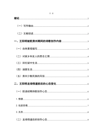 25年CH汉语言文学本科 王阳明贬谪贵州期间诗歌创作心态研究-约16470字符.doc