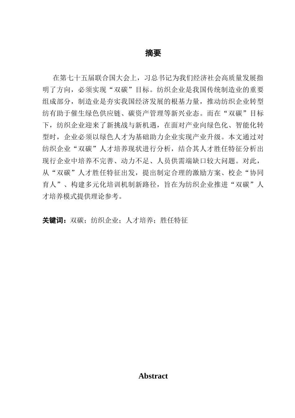 25年CH人力资源管理 关键词：双碳；纺织企业；人才培养；胜任特征终稿-约13465字符.docx_第1页