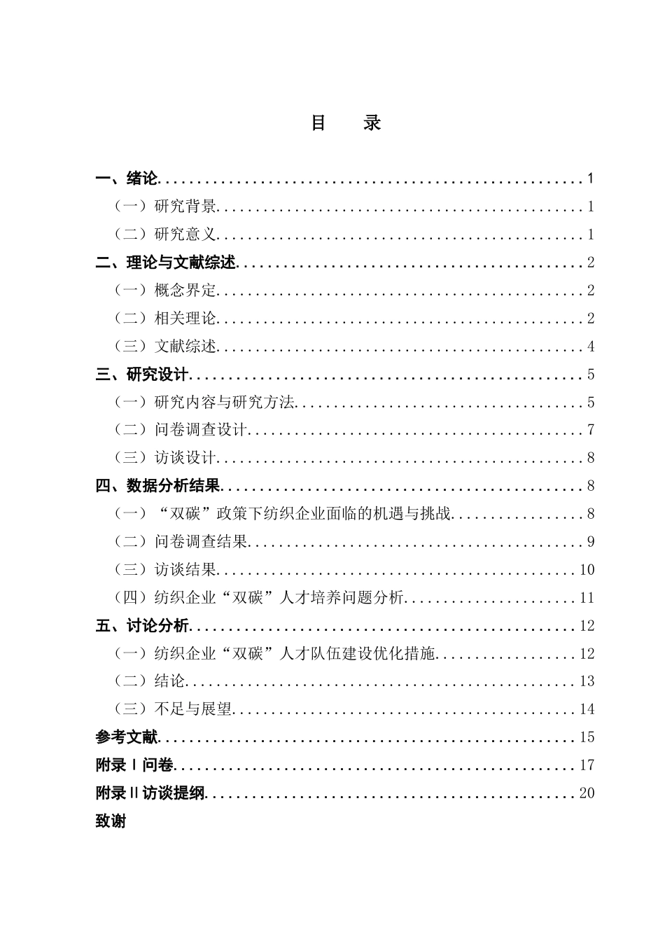 25年CH人力资源管理 关键词：双碳；纺织企业；人才培养；胜任特征终稿-约13465字符.docx_第3页