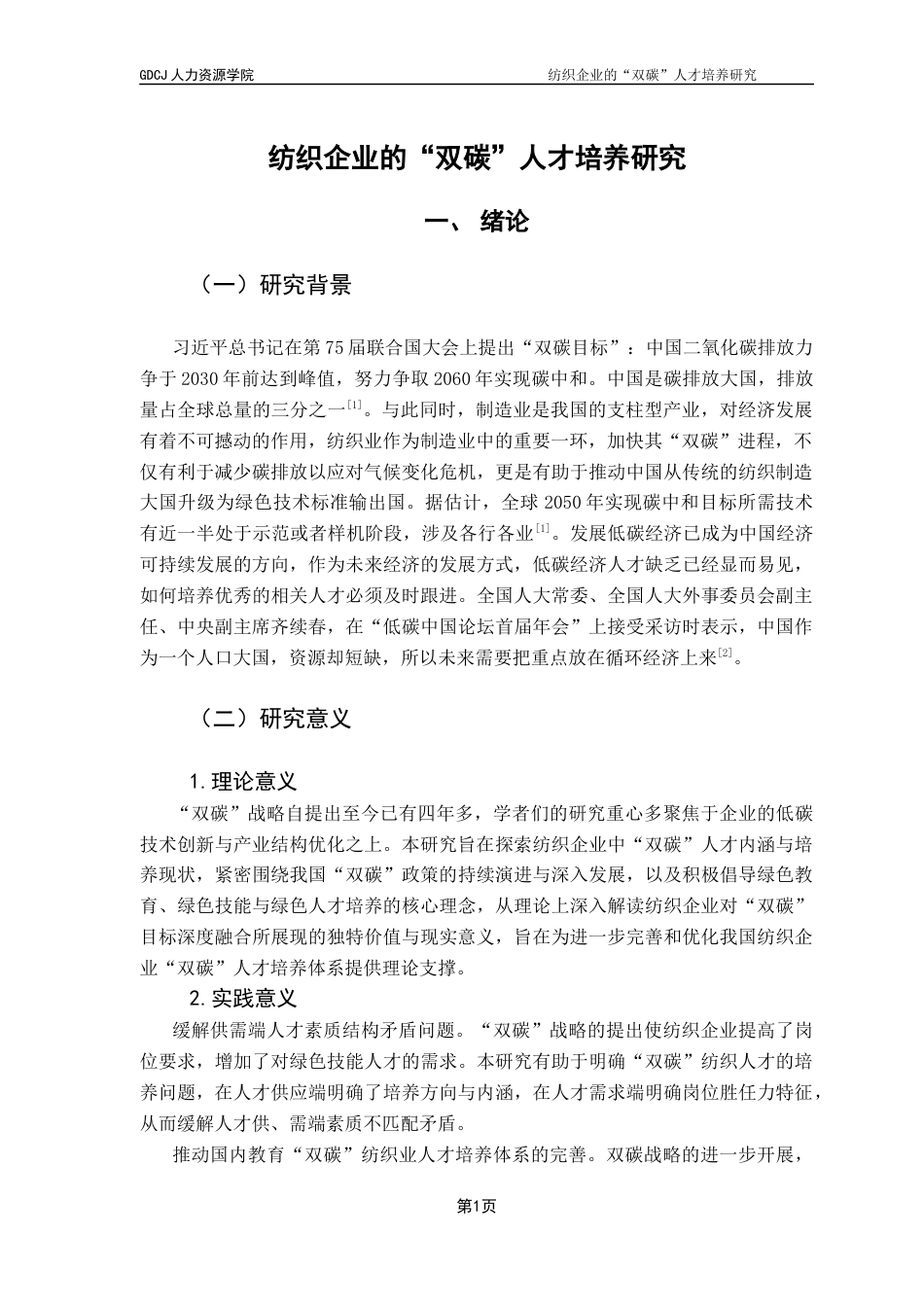 25年CH人力资源管理 关键词：双碳；纺织企业；人才培养；胜任特征终稿-约13465字符.docx_第4页