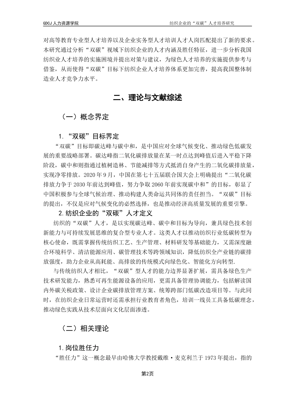 25年CH人力资源管理 关键词：双碳；纺织企业；人才培养；胜任特征终稿-约13465字符.docx_第5页