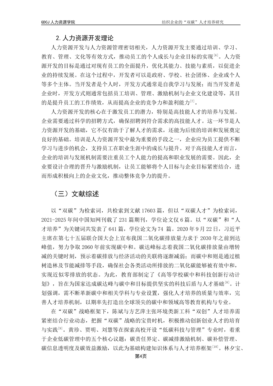 25年CH人力资源管理 关键词：双碳；纺织企业；人才培养；胜任特征终稿-约13465字符.docx_第7页