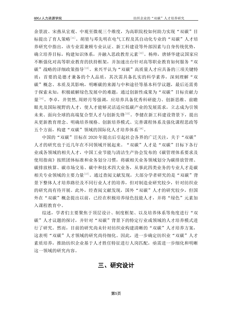 25年CH人力资源管理 关键词：双碳；纺织企业；人才培养；胜任特征终稿-约13465字符.docx_第8页