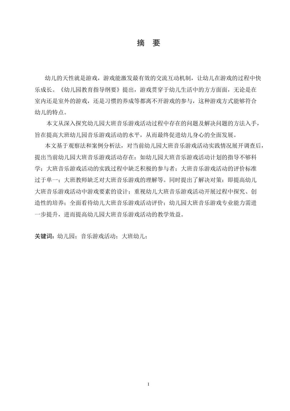 25年CH学前教育 幼儿园大班音乐游戏活动开展中存在的问题及对策(1)(2).doc_第1页