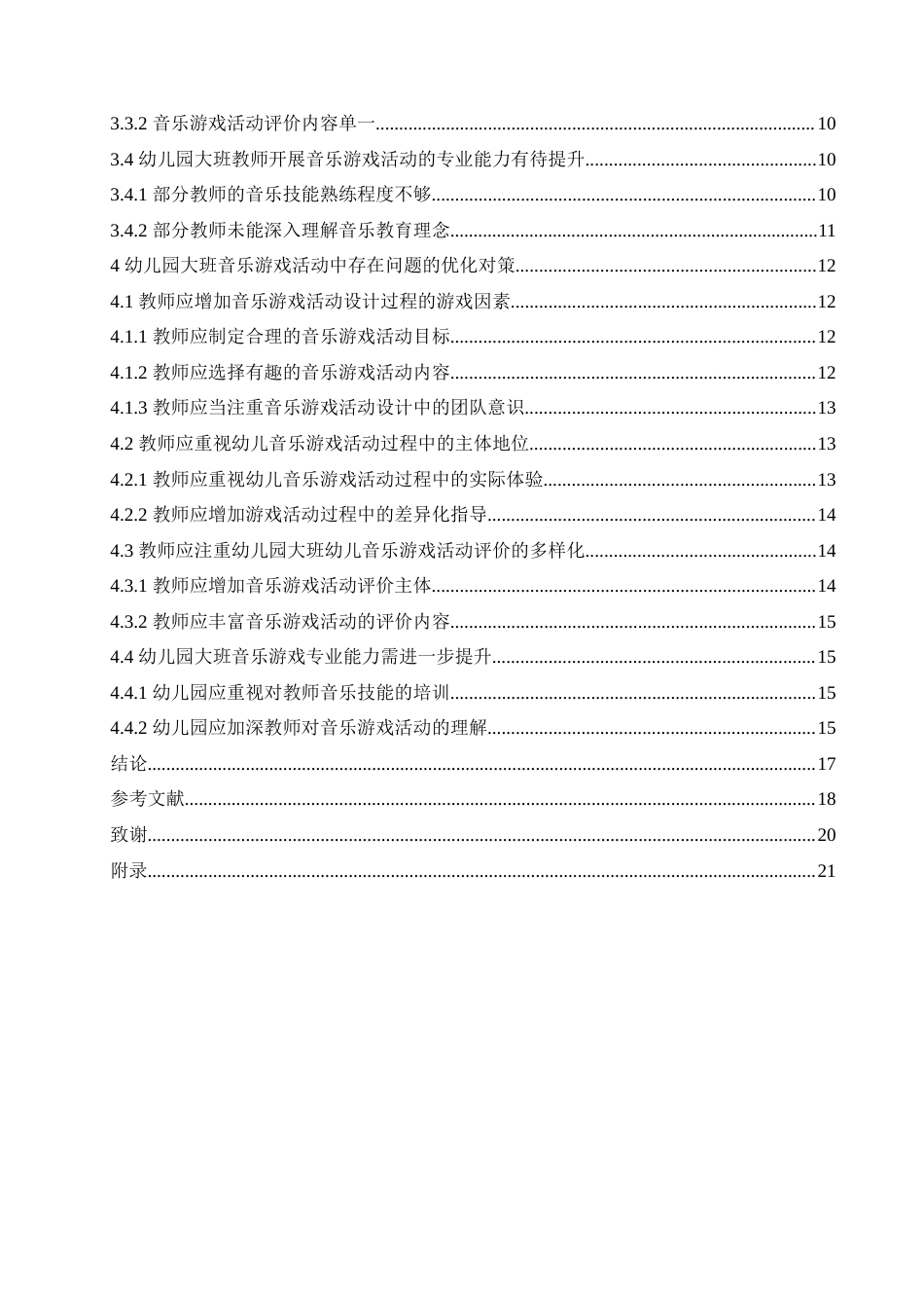 25年CH学前教育 幼儿园大班音乐游戏活动开展中存在的问题及对策(1)(2).doc_第5页