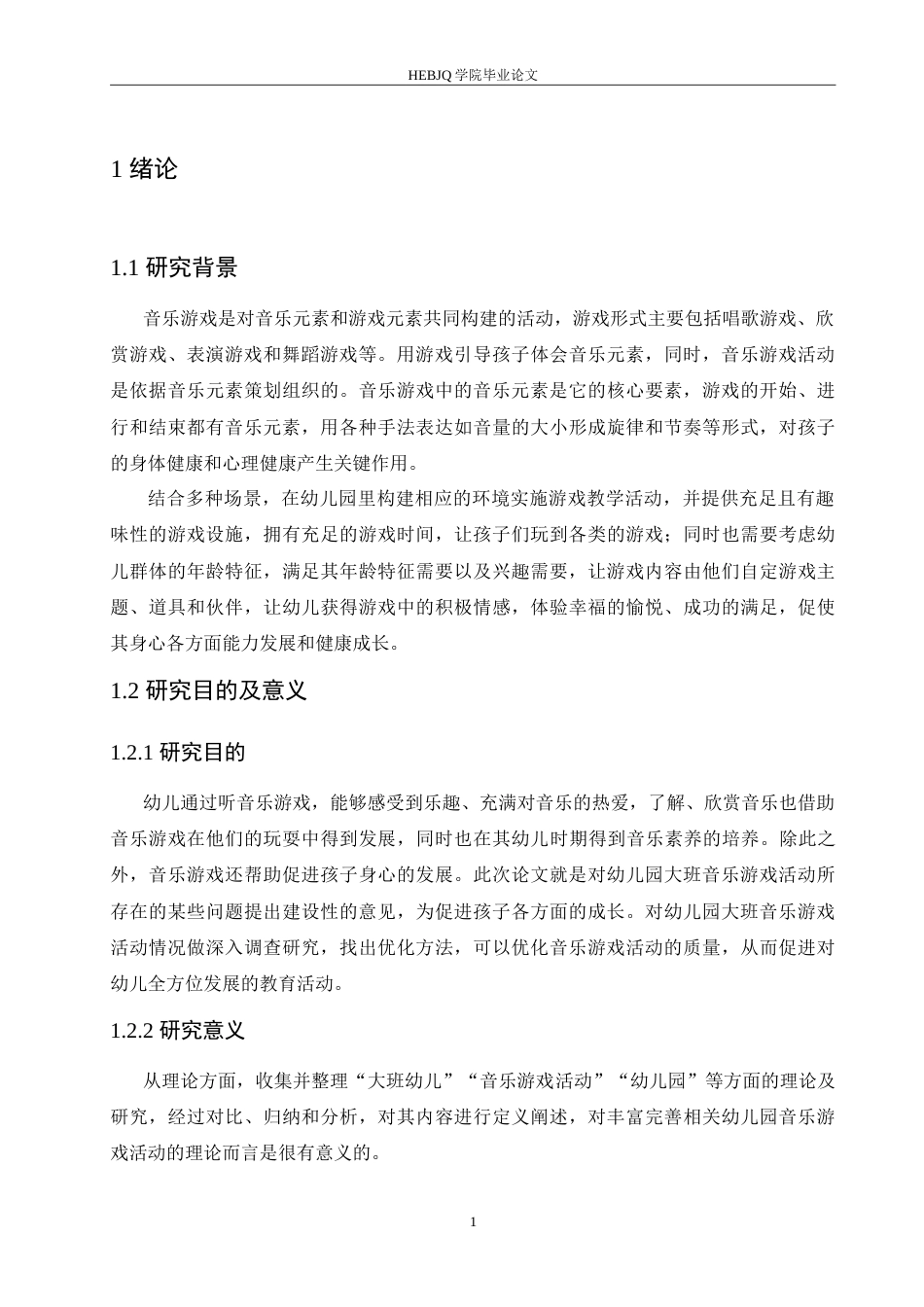 25年CH学前教育 幼儿园大班音乐游戏活动开展中存在的问题及对策(1)(2).doc_第6页