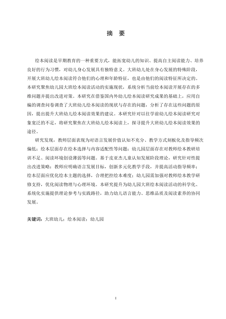 25年CH学前教育 幼儿园大班绘本阅读开展中存在的问题及对策.doc_第1页