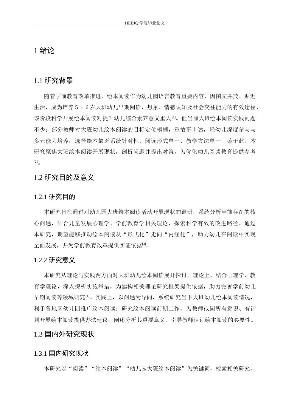 25年CH学前教育 幼儿园大班绘本阅读开展中存在的问题及对策.doc_第7页