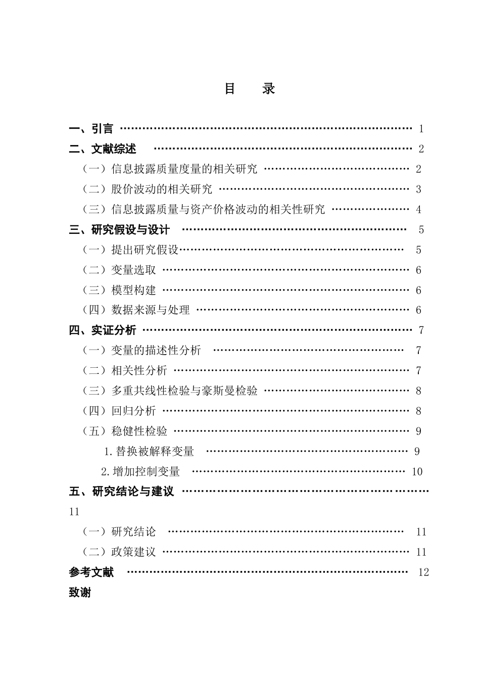 25年CH金融学 信息披露质量对股价波动的影响研究终稿-约11102字符.docx_第5页