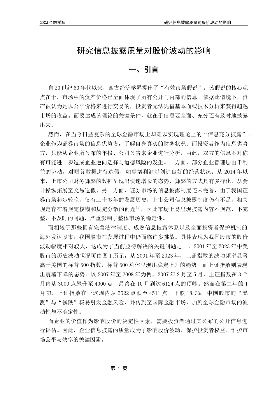 25年CH金融学 信息披露质量对股价波动的影响研究终稿-约11102字符.docx_第6页