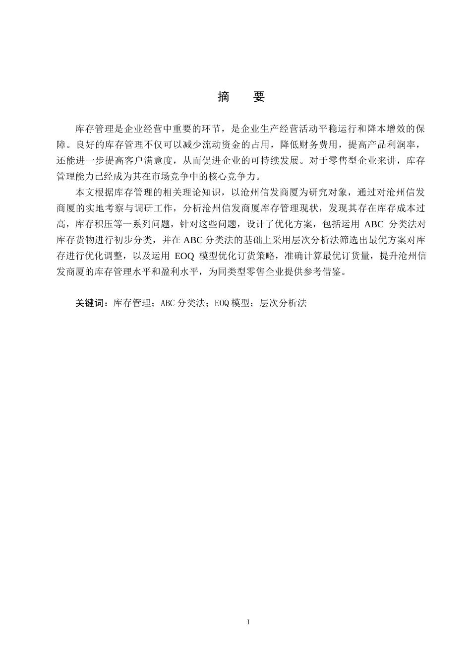 25年CH物流管理-沧州信发商厦库存管理优化研究终稿-约13611字符.docx_第1页