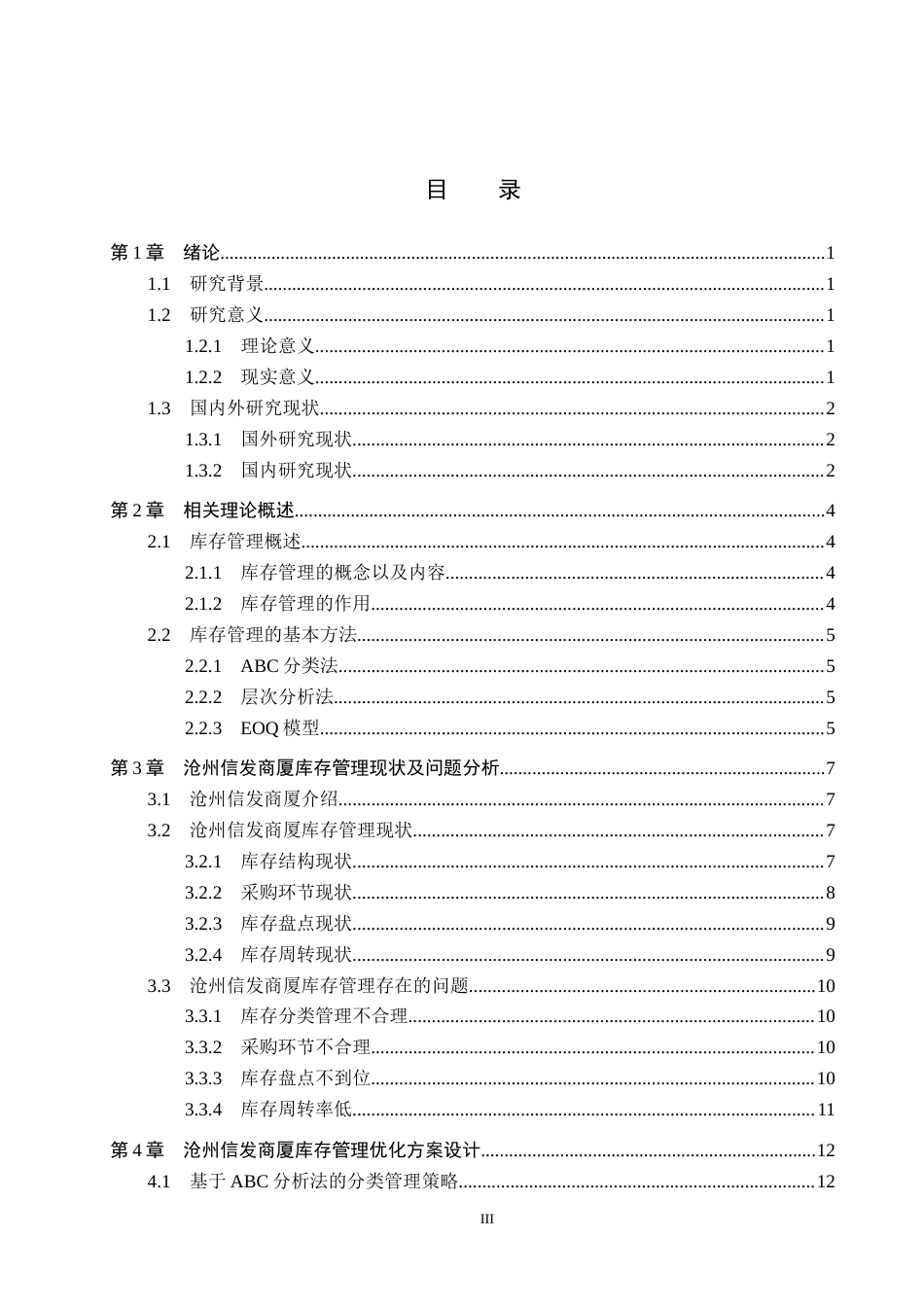 25年CH物流管理-沧州信发商厦库存管理优化研究终稿-约13611字符.docx_第3页