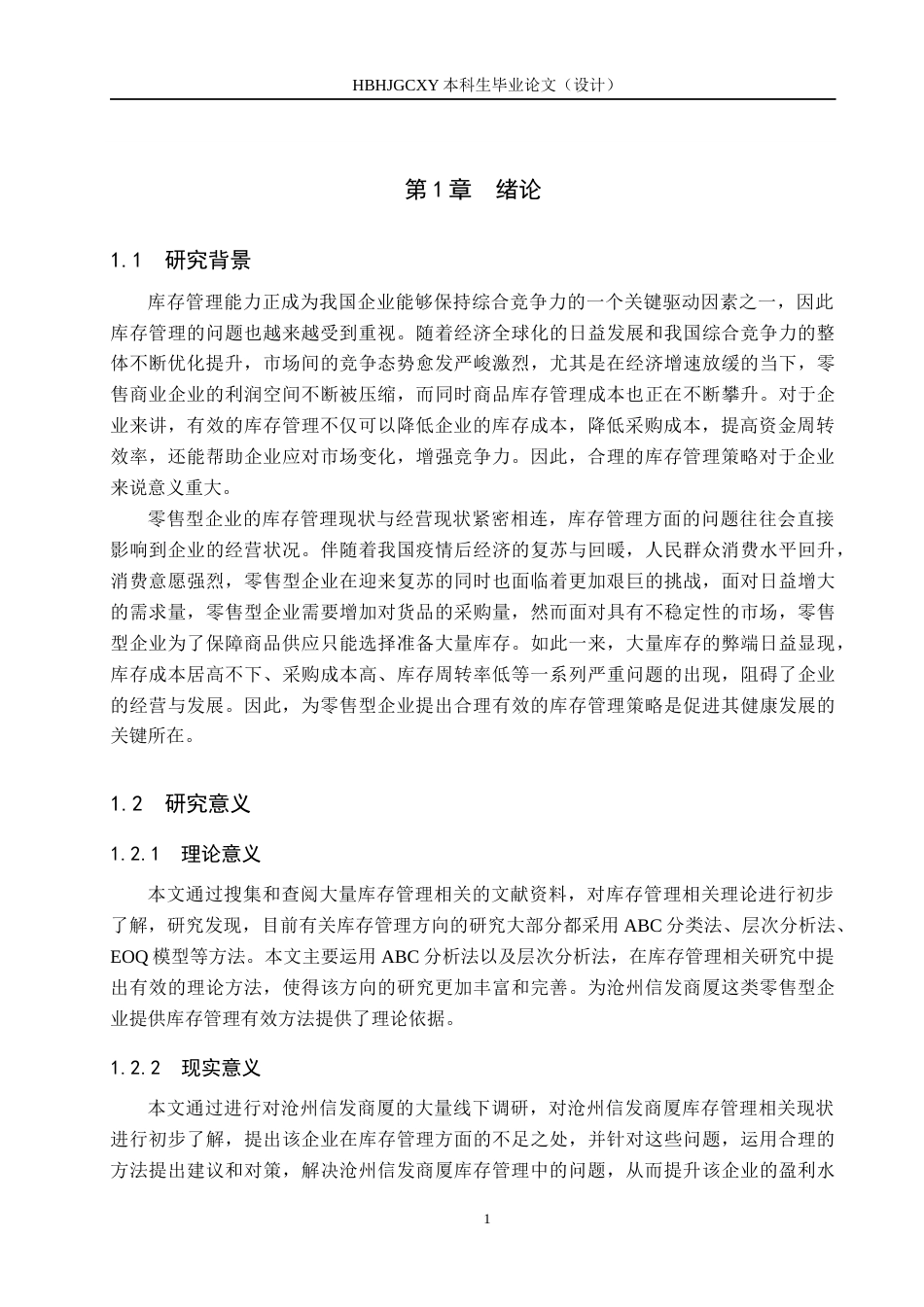 25年CH物流管理-沧州信发商厦库存管理优化研究终稿-约13611字符.docx_第5页