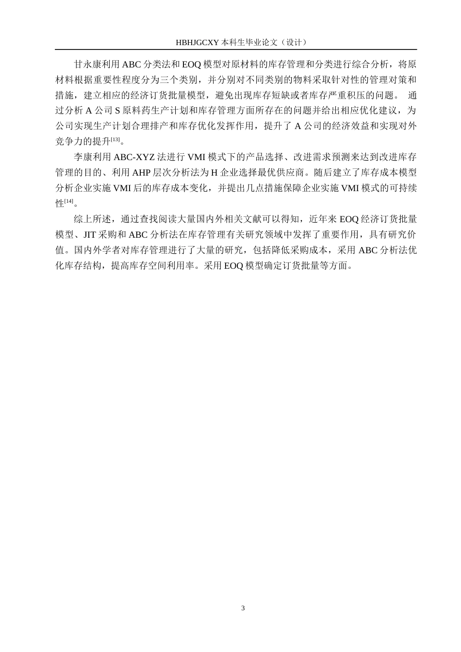 25年CH物流管理-沧州信发商厦库存管理优化研究终稿-约13611字符.docx_第7页